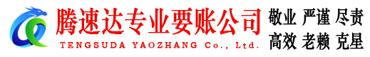 沭阳讨账公司